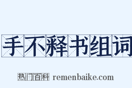 手不释书组词是什么意思的图片